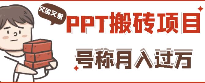 外面收费999的小红书PPT搬砖项目：实战两个半月赚了5W块，操作简单！-铭创资源库