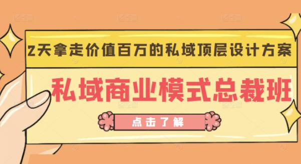 桔子会《私域商业模式总裁班》2天拿走价值百万的私域顶层设计方案-铭创资源库