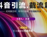 蟹友会·抖音评论区直播间截流,有手+手机就能干,超级简单的引流方式-铭创资源库
