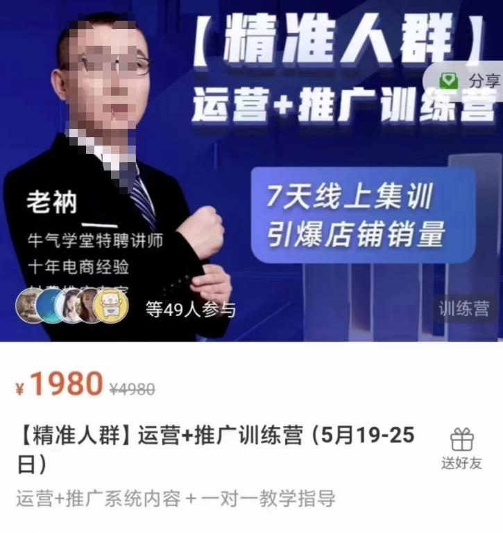 牛气学堂【精准人群】运营+推广训练营，7天线上集训，引爆店铺销量-铭创资源库
