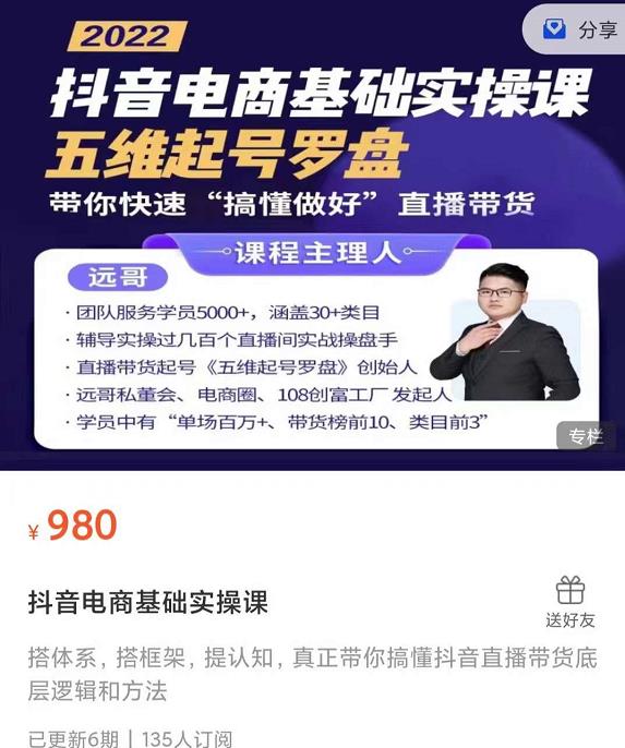 远哥-抖音电商基础实操课，真正带你搞懂抖音直播带货底层逻辑和方法-铭创资源库