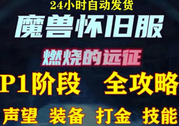 最新美服-怀旧服魔兽搬砖攻略，练级声望装备打金副本技能赚钱攻略-铭创资源库