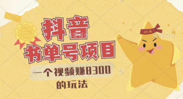 最新抖音视频号书单号项目，一个视频赚8300的玩法【详细教程+AI语音合成软件】-铭创资源库