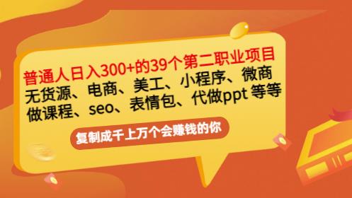 普通人日入300+年入百万+39个副业项目：无货源、电商、小程序、微商等等！-铭创资源库