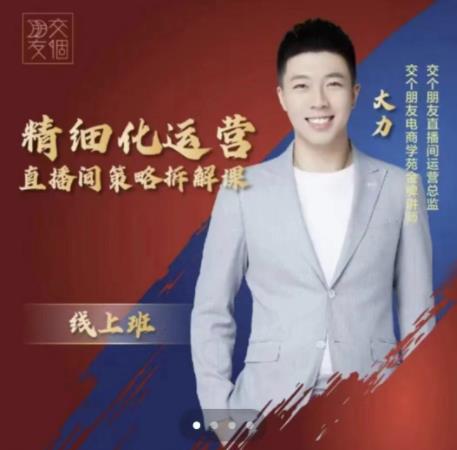 交个朋友电商学苑-精细化运营直播间策略拆解课，教你成为引得了流，卖的出货的优质商家-铭创资源库