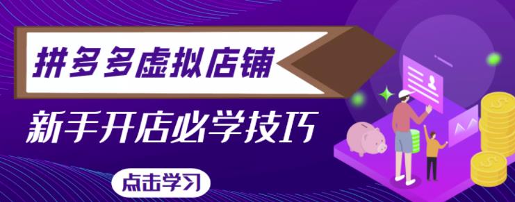 拼多多虚拟店铺，新手开网店注册自动发货教程-铭创资源库
