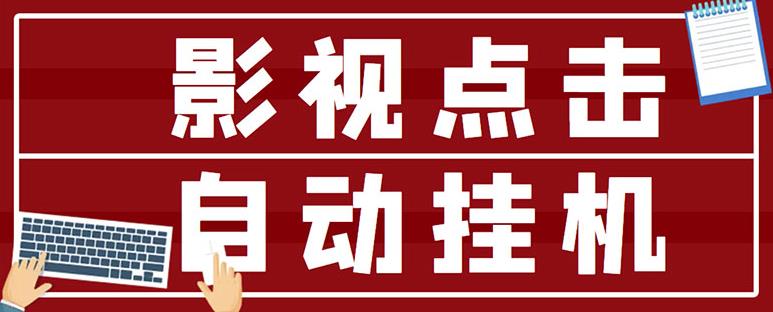 最新影视点击全自动挂机项目，一个点击0.038，轻轻松松日入300+-铭创资源库
