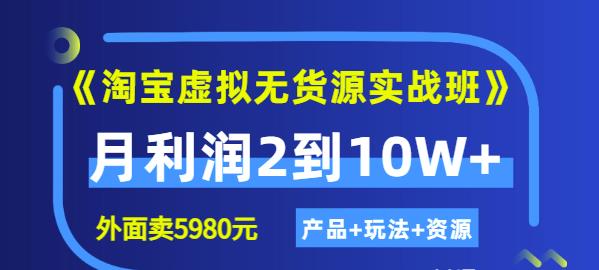 程哥《淘宝虚拟无货源实战班》线上第四期：月利润2到10W+（产品+玩法+资源)-铭创资源库