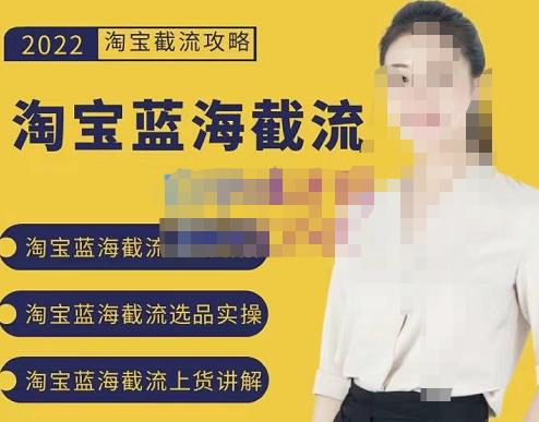 2022淘宝蓝海截流攻略，淘宝蓝海截流选品上货实操讲解-铭创资源库