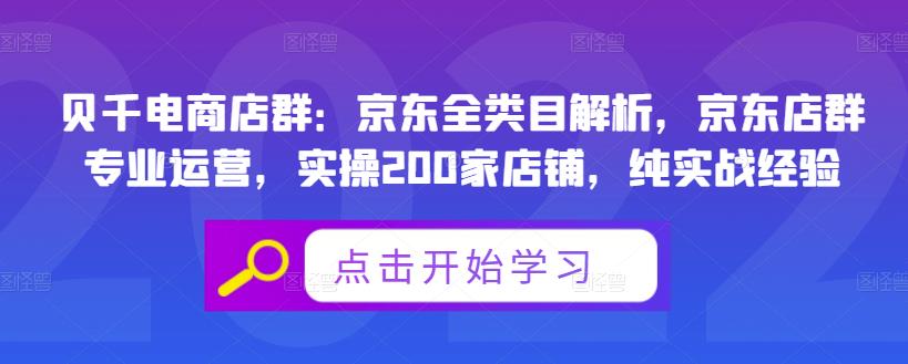 贝千电商店群:京东全类目解析,京东店群专业运营,实操200家店铺,纯实战经验-铭创资源库