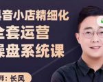抖音小店精细化全套运营操盘系统课,抖店全实战玩法,爆单攻心术,精细化抖店运营-铭创资源库