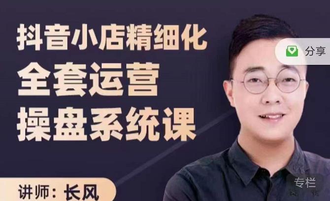 抖音小店精细化全套运营操盘系统课，抖店全实战玩法，爆单攻心术，精细化抖店运营-铭创资源库