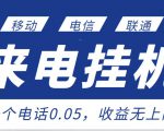 最新来电挂机项目,一个电话0.05,单日收益无上限-铭创资源库