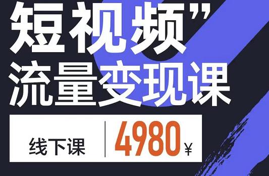 参哥·短视频流量变现课，学成即可上路，抓住时代的红利-铭创资源库