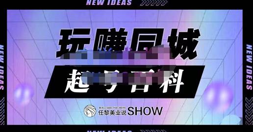 玩赚同城·起号百科，美业人做线上短视频必须学习的系统课程-铭创资源库