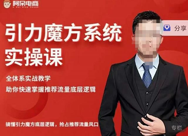 阿呆-引力魔方系统实操课，全体系实战教学，助你快速掌握推荐流量底层逻辑-铭创资源库