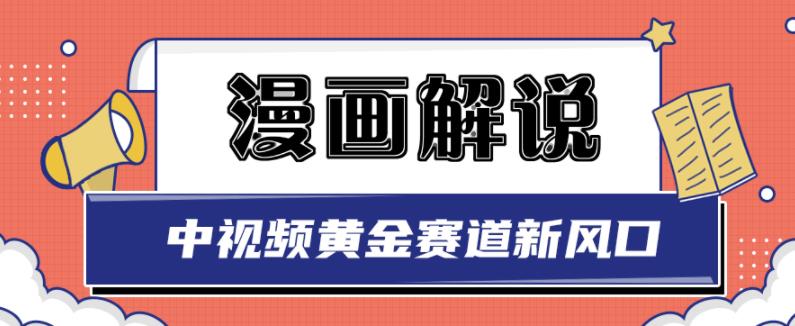白宇社漫画解说项目，中视频黄金赛道，0基础小白也可以操作-铭创资源库