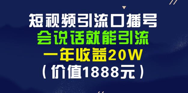 安妈·短视频引流口播号，会说话就能引流，一年收益20W（价值1888元）-铭创资源库