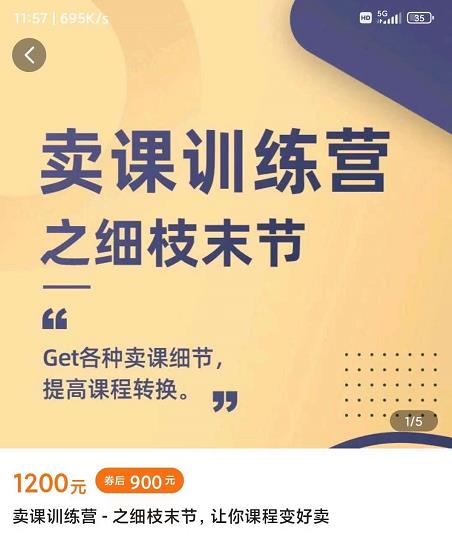 抖校长田源-卖课训练营之细枝末节，Get各种卖课细节，提高课程转换-铭创资源库