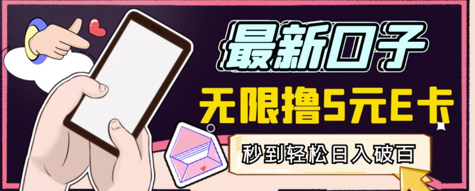 【高端精品】最新无撸5元E卡项目，无限接码秒到，一单利润3.5，轻松日入破千-铭创资源库