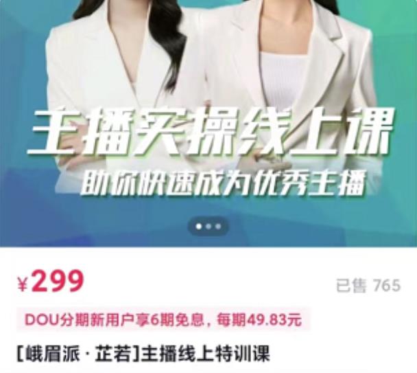[峨眉派·郭襄]主播实操线上特训课，助你快速成为优秀王播-铭创资源库