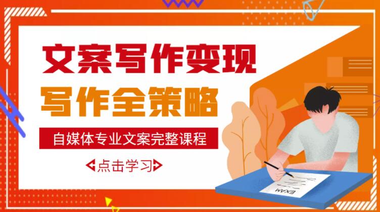 自媒体专业文案写作变现，月入10W+写作策略，教你从零开始学写作-铭创资源库