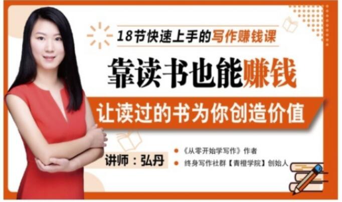 靠读书也能赚钱，让读过的书为你创造价值，教你七天学会读书月入10000+-铭创资源库