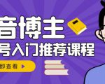 跟着抖音博主陈奶爸学抖音书单变现,从入门到精通,0基础抖音赚钱教程-铭创资源库