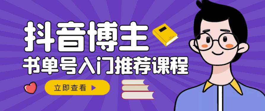 跟着抖音博主陈奶爸学抖音书单变现，从入门到精通，0基础抖音赚钱教程-铭创资源库