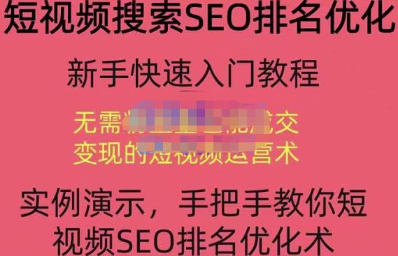 宋老师·短视频搜索SEO优化，教你10分钟创作一个短视频，三天排名上第一-铭创资源库