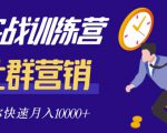 社群营销全套体系课程,助你了解什么是社群,教你快速步入月营10000+-铭创资源库