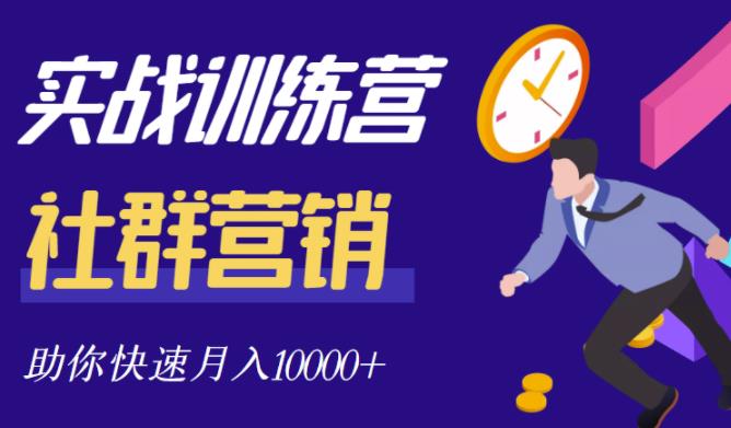 社群营销全套体系课程，助你了解什么是社群，教你快速步入月营10000+-铭创资源库