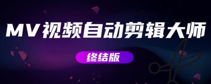 MV视频自动剪辑大师【终结版】+视频批量剪辑大师【全套软件】-铭创资源库