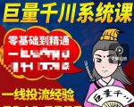 铁甲有好招·巨量千川进阶课,零基础到精通,没有废话,实操落地-铭创资源库