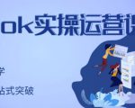刘博·TikTok实操运营课,手把手账号实战,适合零基础Tiktok新人-铭创资源库