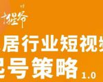 【设计猩爷】家居行业短视频起号策略,家居行业非主流短视频策略课价值4980元-铭创资源库