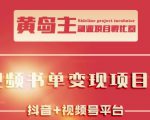 黄岛主·短视频哲学赛道书单号训练营:吊打市面上同类课程,带出10W+的学员-铭创资源库