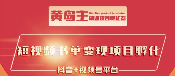 黄岛主·短视频哲学赛道书单号训练营：吊打市面上同类课程，带出10W+的学员-铭创资源库