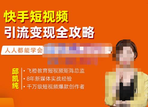 飞橙·快手短视频引流变现全攻略，实战教学，小白也能轻松上手的短视频实操玩法-铭创资源库