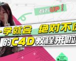 小莫·C4D大作战:百万UP的光之教程,一学就会绝对不废-铭创资源库