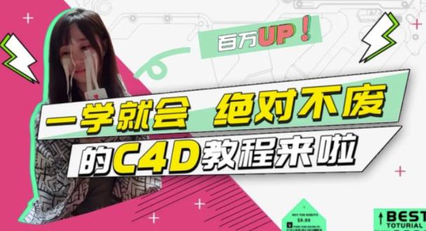 小莫·C4D大作战：百万UP的光之教程，一学就会绝对不废-铭创资源库