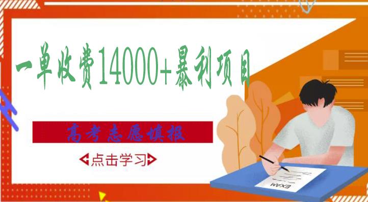 高考志愿填报技巧规划师，一单收费14000+暴利项目-铭创资源库