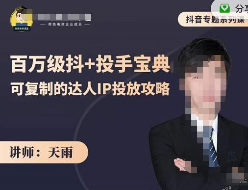 抖音专题系列课：百万级抖+投手宝典，可复制的达人IP投放攻略-铭创资源库