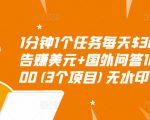 1分钟1个任务每天$30+点击广告赚美元+国外问答10分钟赚100(3个项目)无水印-铭创资源库