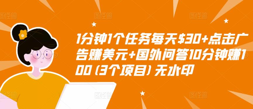 1分钟1个任务每天$30+点击广告赚美元+国外问答10分钟赚100(3个项目)无水印-铭创资源库