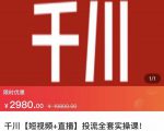 七巷社·千川【短视频+直播】投流全套实操课,玩转千川付费投放的各种技巧-铭创资源库