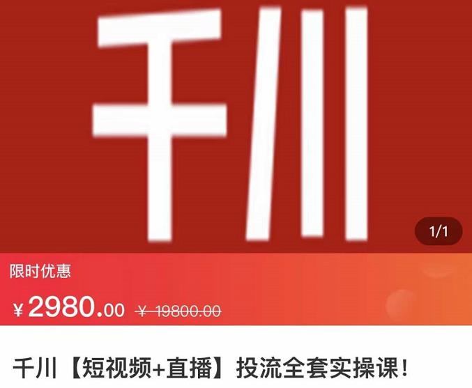 七巷社·千川【短视频+直播】投流全套实操课，玩转千川付费投放的各种技巧-铭创资源库