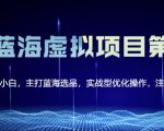 黄岛主淘宝虚拟无货源3.0+4.0+5.0,适合零基础小白,主打蓝海选品,实战型优化操作-铭创资源库