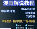 漫画解说保姆级教程,彻底解决版权问题,轻松月入上万-铭创资源库