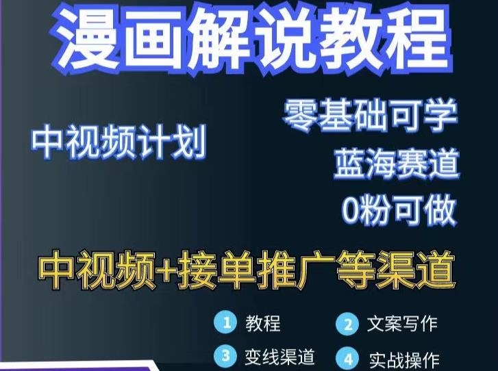 漫画解说保姆级教程，彻底解决版权问题，轻松月入上万-铭创资源库
